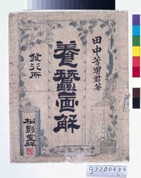 養蚕図解 / Illustrated Text Book of the Sericulture image