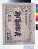 養蚕図解 袋/Illustrated Text Book of the Sericulture, Envelope image
