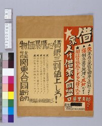 戦前労働運動資料 借家人は借家人同盟日暮里支部へ! / Document of the Labor Movement before the War: Tenants should Consult the Japan Association of Tenants Nippori Branch image