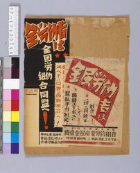 戦前労働運動資料 金属労働者は組合へ! / Document of the Labor Movement before the War: Metal Industry Workers, Join the Workers’ Union! image