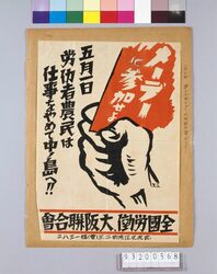 戦前労働運動資料 / Prewar Labor Movement Materials image