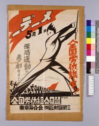 5月1日メーデー 全国労働旗の下に! 示威行動に参加せよ! / May Day on May 1st: Join Demonstration under National Labor Flag image