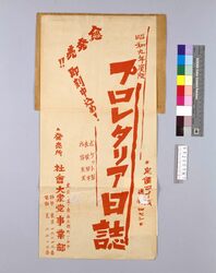 昭和九年度版 プロレタリア日誌 / Proletarian Diary: 1934 Issue image