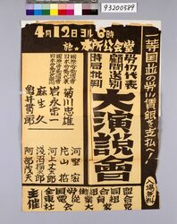 労働代表顧問送別・時局批判大演説会 / Farewell Meeting for Labor Representative Adviser and Special Objection Speech Meeting on Current Affairs image