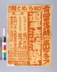 知らぬと損! 退手法批判演説会 / Do Not Miss: Objection Speech Meeting on Retirement Allowance Law image