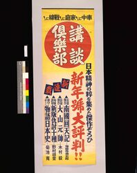 講談倶楽部 新年号 / Kodan Club: New Year Issue image