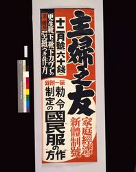 主婦之友 12月号 家庭経済の新体制号 / Shufunotomo: December Issue, New System of Family Economy image