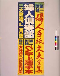 婦人倶楽部 三大付録つき 二月号 / Fujin Club: February Issue with Three Special Complimentary Gifts image