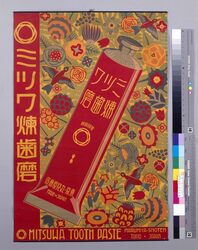 ミツワ煉歯磨 / Mitsuwa Tooth Paste image