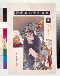 歌舞伎十八番関羽 九世市川団十郎 / Eighteen Notable Kabuki Plays: Kan U, with Ichikawa Danjuro Ⅸ image