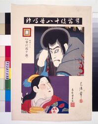 歌舞伎十八番鳴神 九世市川団十郎 / Eighteen Notable Kabuki Plays: Narukami, with Ichikawa Danjuro Ⅸ image