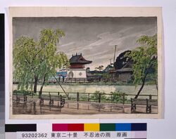 東京二十景 不忍池之雨 原画 / Twenty Views of Tokyo : Shinobazu Pond in the Rain (Original Picture) image