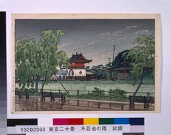 東京二十景 不忍池之雨 試摺 / Twenty Views of Tokyo : Shinobazu Pond in the Rain (Trial Print) image