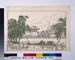 東京二十景 不忍池之雨 校合摺 / Twenty Views of Tokyo : Shinobazu Pond in the Rain (Proof Print) image