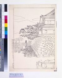 東京二十景 桔梗門 校合摺 / Twenty Views of Tokyo : Kikyomon Gate (Proof Print) image