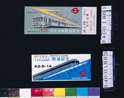 地下鉄東西線 開通記念 / Commemorating the Opening of the Tōzai Subway Line image