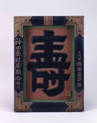 贈呈額「寿」 / Gift Frame “Kotobuki (Congratulations)” image