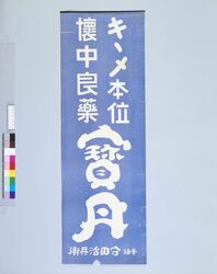 宝丹 / Hōtan (Medicines for Headaches, etc) image