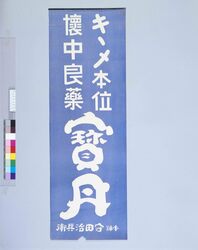 宝丹 / Hōtan (Medicines for Headaches, etc) image