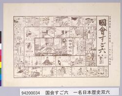 国会すご六 一名日本歴史双六(『小国民』8号付録) / Parliament Sugoroku Board, also known as Japanese History Sugoroku Board (Supplement to “Shokokumin” No. 8) image