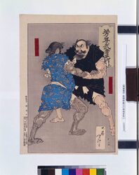 芳年武者无類 野見宿称 當麻蹴速 / Yoshitoshi's Courageous Warriors: Nomino Sukune and Taimano Kehaya image