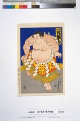 横綱双葉山 / The Yokozuna Futabayama image