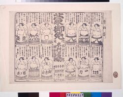 東の方蒙御免 12力士 / 12 Official Sumo Wrestlers of the East image
