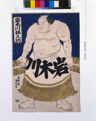 岩木川林之助 / Iwakigawa Hayashinosuke image