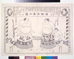 寛政六年三月於深川八幡宮境内晴天十日間大相撲興行 / Grand Sumo Tournament Held at Fukagawa Hachimangū Shrine Precincts Under 10 Days of Clear Skies in March 1794 image