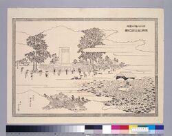 深川八幡公園地 横綱紀念碑之図 / Monument of Yokozuna at Fukagawa Hachiman Koen Pond image