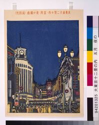 大東京十二景の内 五月 夜の銀座(京橋区) / Twelve Views of the Great Tokyo : May, Night View of Ginza (Kyobashiku) image