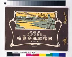 日露戦役写真帖(合本版) image