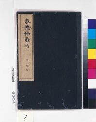 券証切符帖 / Ticket Book image