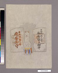 疱瘡除けの呪禁に関する玩具第十三図 / Good Luck Toys to Protect a Child from Having Smallpox, No. 13 image