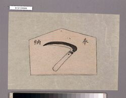 結婚妊娠出産の呪禁に関する玩具第三十五図 / Good Luck Toys to Have a Good Marriage and Pregnancy and to Give a Birth, No. 35 image