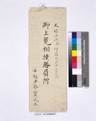 御上覧相撲勝負附 / Other Documents image