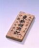東都謾遊記 / Essay image