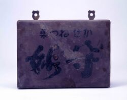 守妙・立効丸看板 / Signboard for Morimyō and Rikkōgan image