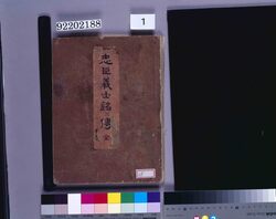 画帖 忠臣義士銘々伝 / The Biography of the Loyal Retainers image