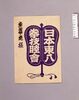 拳技大相撲番付袋/Envelope for the Ōzumō Rankings of the Kengi Game image