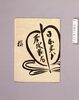 第拾回東八拳大相撲番付袋/Envelope for Ōzumō Rankings of the 10th Tōhachiken Game image