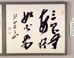 三界無安猶如火宅帖(関東大震災画帖) / Sankai Buan Yūnyo Kataku Album (Collection of Photographs of the Great Kantō Earthquake) image