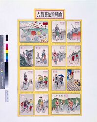 自転車伎芸双六 / Bicycle Performances Sugoroku Board image
