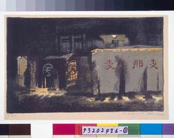 画集 銀座 第1輯 第五図 屋台店 / Collection of Artworks "Ginza", Series 1, No. 5, Food Stalls image