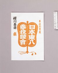 日本東八拳番付 日本東八拳技睦會袋 / Japan Tōhachiken Rankings, Nihon Tōhachiken Mutsumikai Bag image