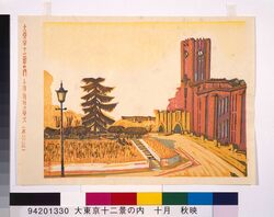 大東京十二景の内 十月 秋映の帝大(本郷区) / Twelve Views of the Great Tokyo : October, The University of Imperial in Autumn Glow (Hongoku) image