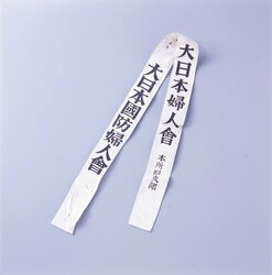 大日本国防婦人会たすき / Sash of National Women’s Association for Defense image