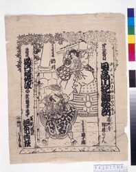 河原崎座辻番付 日高川紀国名所 / Public Playbill of Kawarasakiza Theater : Hidakagawa Kinokuni Meisho image