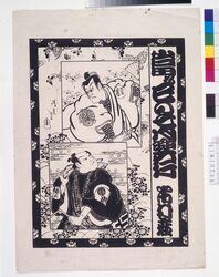 市村座辻番付　當ル巳の七月興行 / Ichimuraza Theater Kabuki Playbill: July Performance for the Year of the Snake image