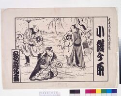 歌舞伎座辻番付 小磯ケ原 / Kabukiza Theatre Kabuki Playbill: Koisogahara image